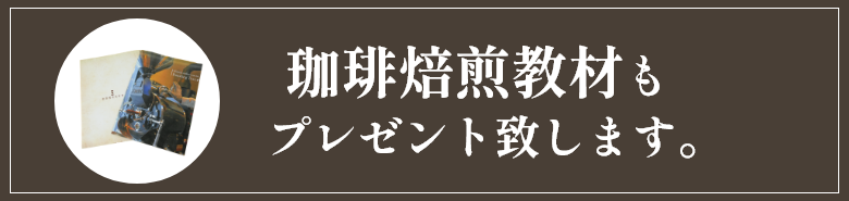 珈琲焙煎教材もプレゼント致します。